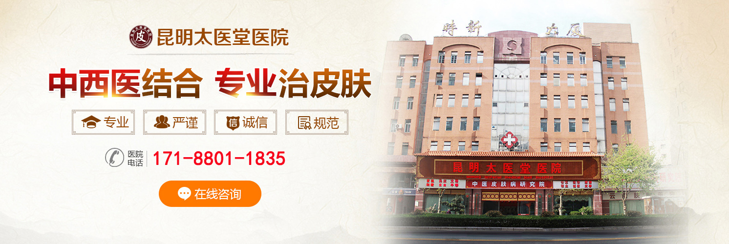 昆明太医堂医院皮肤科